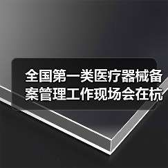 全国第一类医疗器械备案管理工作现场会在杭州召开(图1) 全国第一类医疗器械备案管理工作现场会在杭州召开(图1)