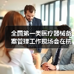 全国第一类医疗器械备案管理工作现场会在杭州召开(图2) 全国第一类医疗器械备案管理工作现场会在杭州召开(图2)