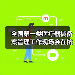 全国第一类医疗器械备案管理工作现场会在杭州召开(图4) 全国第一类医疗器械备案管理工作现场会在杭州召开(图4)