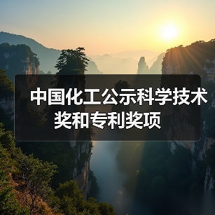 中国化工公示科学技术奖和专利奖项（图1）