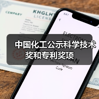 中国化工公示科学技术奖和专利奖项（图3）