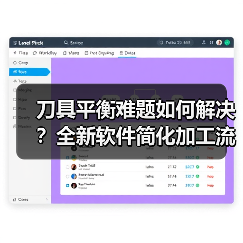 刀具平衡难题如何解决?全新软件简化加工流程(图1) 刀具平衡难题如何解决?全新软件简化加工流程(图1)