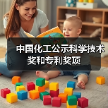 中国化工公示科学技术奖和专利奖项（图4）