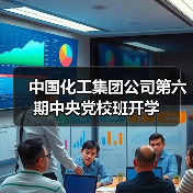 中国化工集团公司第六期中央党校班开学（图1）