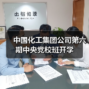 中国化工集团公司第六期中央党校班开学（图3）