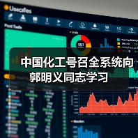 中国化工号召全系统向郭明义同志学习（图1）