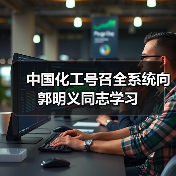 中国化工号召全系统向郭明义同志学习（图2）