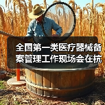 全国第一类医疗器械备案管理工作现场会在杭州召开(图1) 全国第一类医疗器械备案管理工作现场会在杭州召开(图1)