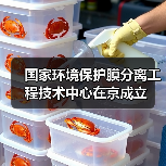 国家环境保护膜分离工程技术中心在京成立(图1) 国家环境保护膜分离工程技术中心在京成立(图1)