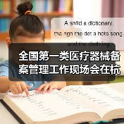 全国第一类医疗器械备案管理工作现场会在杭州召开(图2) 全国第一类医疗器械备案管理工作现场会在杭州召开(图2)