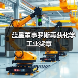 蓝星董事罗斯再获化学工业奖章(图2) 蓝星董事罗斯再获化学工业奖章(图2)