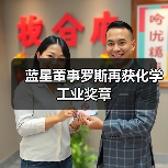 蓝星董事罗斯再获化学工业奖章(图1) 蓝星董事罗斯再获化学工业奖章(图1)