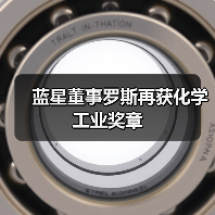 蓝星董事罗斯再获化学工业奖章(图3) 蓝星董事罗斯再获化学工业奖章(图3)