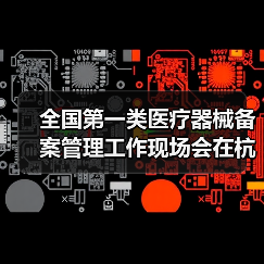 全国第一类医疗器械备案管理工作现场会在杭州召开(图2) 全国第一类医疗器械备案管理工作现场会在杭州召开(图2)