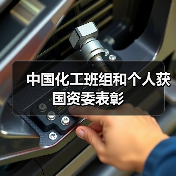 中国化工班组和个人获国资委表彰(图1) 中国化工班组和个人获国资委表彰(图1)