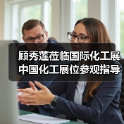 顾秀莲莅临国际化工展中国化工展位参观指导（图1）