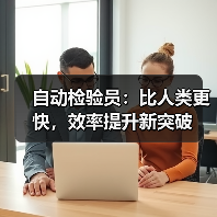 自动检验员:比人类更快,效率提升新突破(图3) 自动检验员:比人类更快,效率提升新突破(图3)