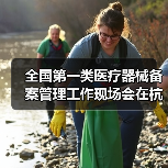 全国第一类医疗器械备案管理工作现场会在杭州召开(图3) 全国第一类医疗器械备案管理工作现场会在杭州召开(图3)