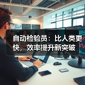 自动检验员:比人类更快,效率提升新突破(图4) 自动检验员:比人类更快,效率提升新突破(图4)