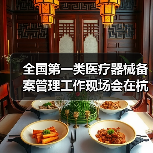 全国第一类医疗器械备案管理工作现场会在杭州召开(图4) 全国第一类医疗器械备案管理工作现场会在杭州召开(图4)