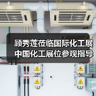 顾秀莲莅临国际化工展中国化工展位参观指导（图4）