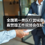 全国第一类医疗器械备案管理工作现场会在杭州召开(图1) 全国第一类医疗器械备案管理工作现场会在杭州召开(图1)