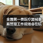 全国第一类医疗器械备案管理工作现场会在杭州召开(图4) 全国第一类医疗器械备案管理工作现场会在杭州召开(图4)
