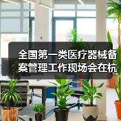 全国第一类医疗器械备案管理工作现场会在杭州召开（图3）
