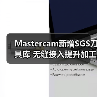 Mastercam新增SGS刀具库 无缝接入提升加工效率(图1) Mastercam新增SGS刀具库 无缝接入提升加工效率(图1)