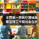 全国第一类医疗器械备案管理工作现场会在杭州召开（图2）
