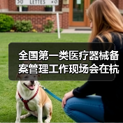 全国第一类医疗器械备案管理工作现场会在杭州召开（图2）