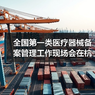 全国第一类医疗器械备案管理工作现场会在杭州召开（图1）