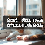 全国第一类医疗器械备案管理工作现场会在杭州召开（图4）