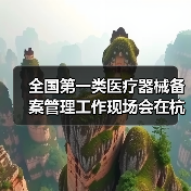 全国第一类医疗器械备案管理工作现场会在杭州召开(图1) 全国第一类医疗器械备案管理工作现场会在杭州召开(图1)