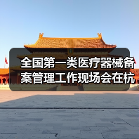 全国第一类医疗器械备案管理工作现场会在杭州召开（图1）