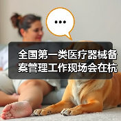 全国第一类医疗器械备案管理工作现场会在杭州召开（图4）
