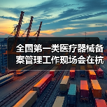 全国第一类医疗器械备案管理工作现场会在杭州召开（图1）