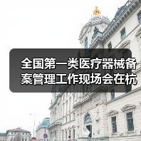 全国第一类医疗器械备案管理工作现场会在杭州召开（图4）