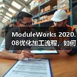 ModuleWorks 2020.08优化加工流程,如何提升制造效率?(图1) ModuleWorks 2020.08优化加工流程,如何提升制造效率?(图1)