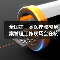 全国第一类医疗器械备案管理工作现场会在杭州召开(图3) 全国第一类医疗器械备案管理工作现场会在杭州召开(图3)