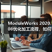 ModuleWorks 2020.08优化加工流程,如何提升制造效率?(图4) ModuleWorks 2020.08优化加工流程,如何提升制造效率?(图4)
