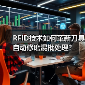 RFID技术如何革新刀具自动修磨混批处理?(图1) RFID技术如何革新刀具自动修磨混批处理?(图1)