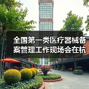 全国第一类医疗器械备案管理工作现场会在杭州召开(图4) 全国第一类医疗器械备案管理工作现场会在杭州召开(图4)