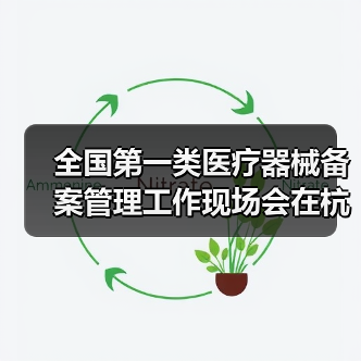 全国第一类医疗器械备案管理工作现场会在杭州召开（图2）
