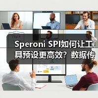 Speroni SPI如何让工具预设更高效?数据传输新方案(图2) Speroni SPI如何让工具预设更高效?数据传输新方案(图2)