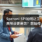 Speroni SPI如何让工具预设更高效?数据传输新方案(图3) Speroni SPI如何让工具预设更高效?数据传输新方案(图3)