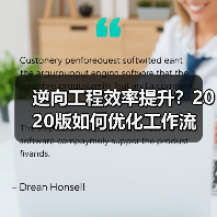 逆向工程效率提升?2020版如何优化工作流(图2) 逆向工程效率提升?2020版如何优化工作流(图2)