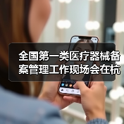 全国第一类医疗器械备案管理工作现场会在杭州召开(图2) 全国第一类医疗器械备案管理工作现场会在杭州召开(图2)