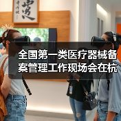 全国第一类医疗器械备案管理工作现场会在杭州召开（图1）