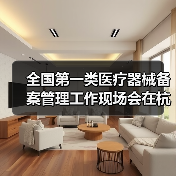 全国第一类医疗器械备案管理工作现场会在杭州召开（图2）